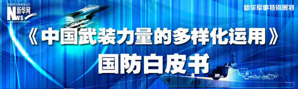 中国武装力量的多样化运用白皮书