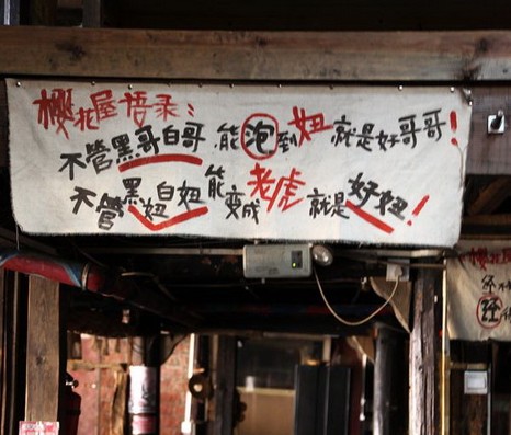 艳遇之都的泡妞宣言