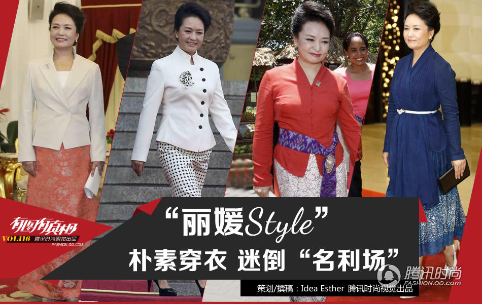第一夫人丽媛Style迷倒“名利场”