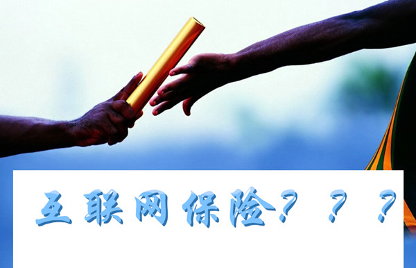 闲话互联网保险