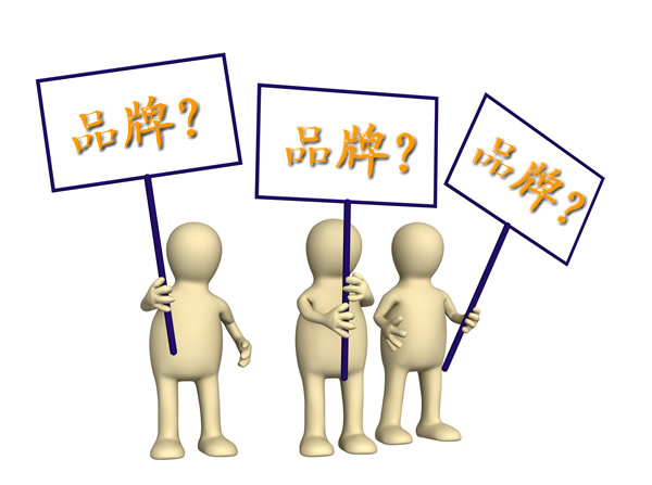 剖析快速树立企业的网络品牌的三大绝招