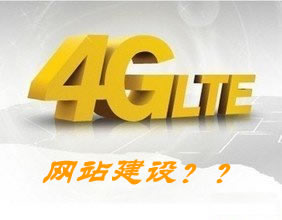 浅谈4G网络下的网站建设要点